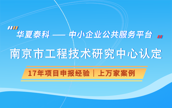 如何准备南京市工程技术研究中心认定的申报材料？