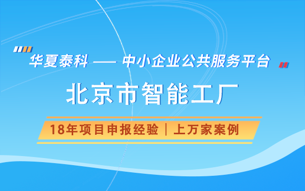 北京市智能工厂申请条件有哪些？